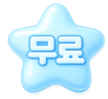 무료