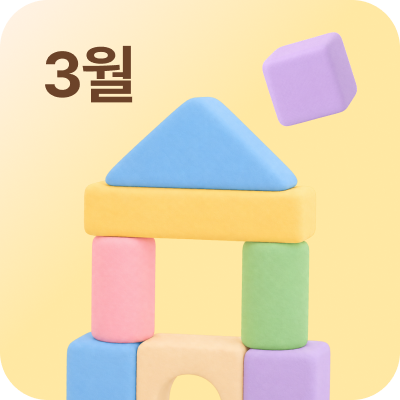 3월