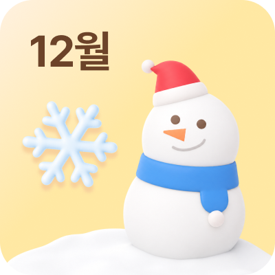 12월