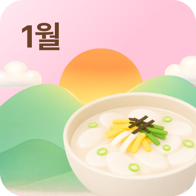1월