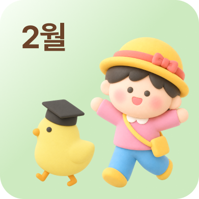 2월