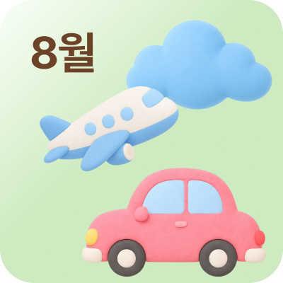8월