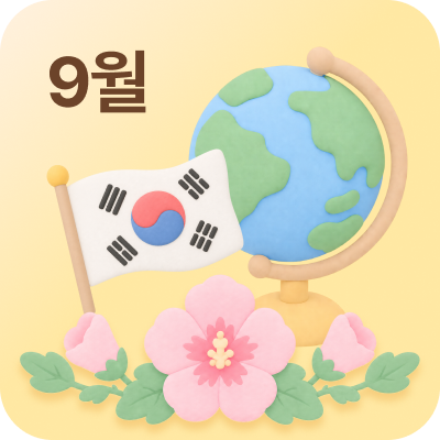 9월