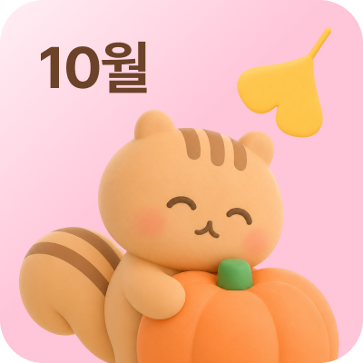 10월