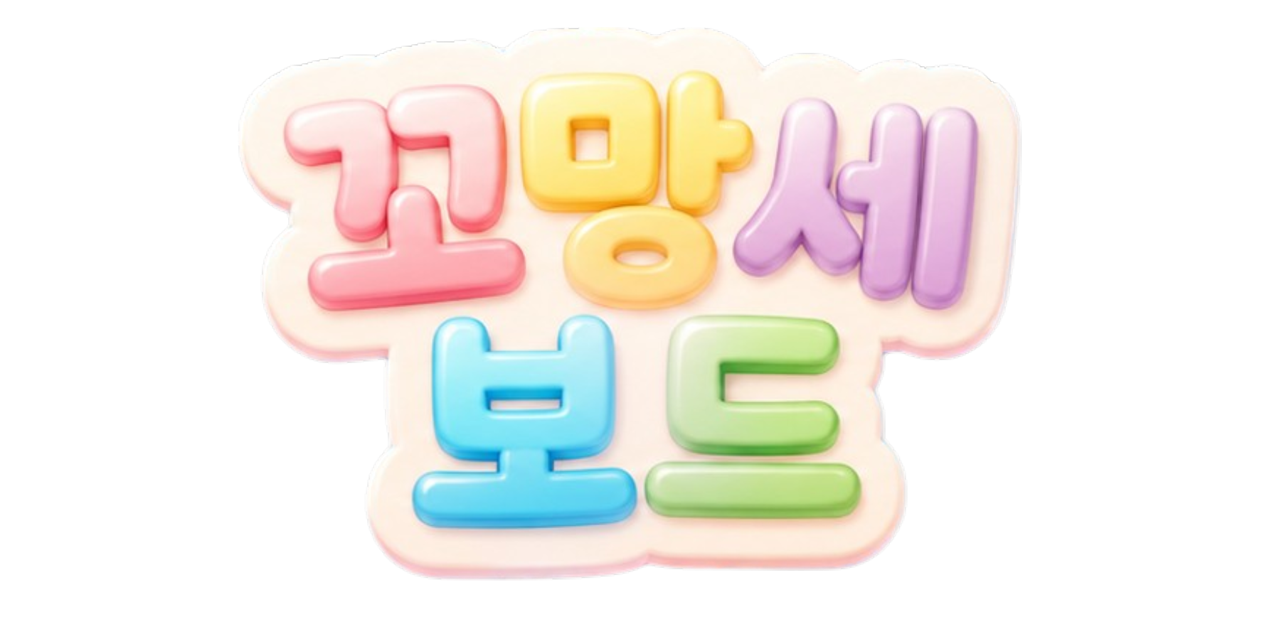 꼬망세 보드